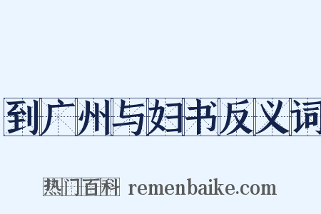 到广州与妇书反义词是什么意思的图片